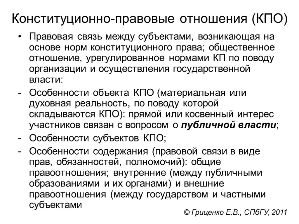 Конституционно-правовые отношения (КПО) Правовая связь между субъектами, возникающая на основе норм конституционного права; общественное